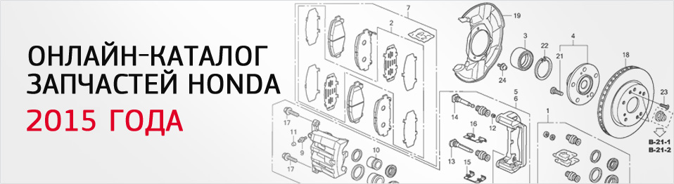 Онлайн-каталог запчастей 2015 года Хонда Honda