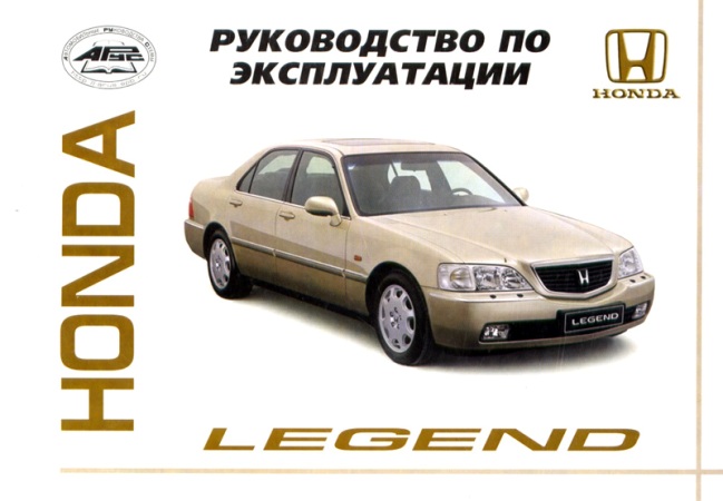 Руководство Honda Legend является сводом рекомендаций производителя по эксплуатации и уходу за автом